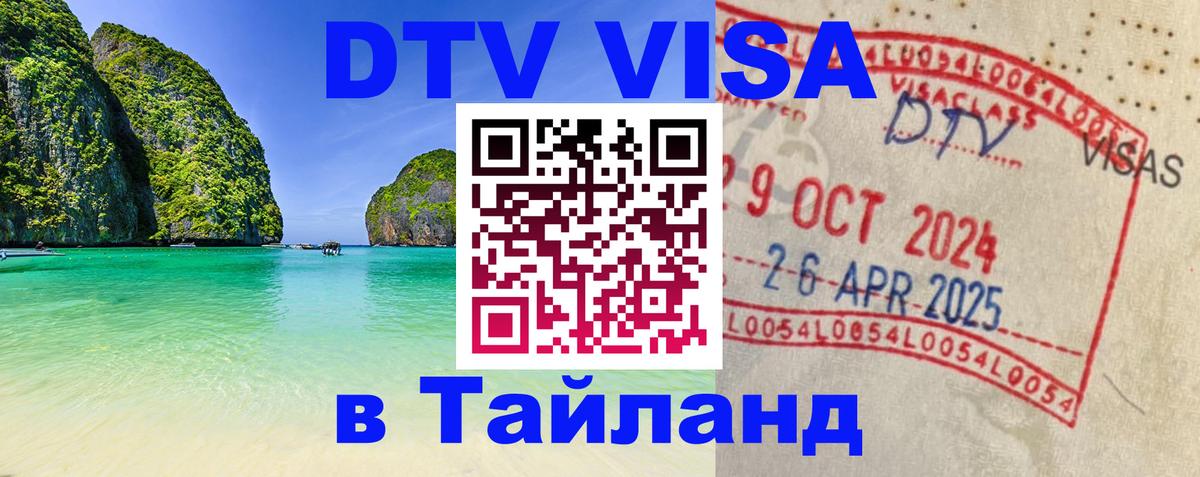 DTV (ДТВ) visa Таиланд 