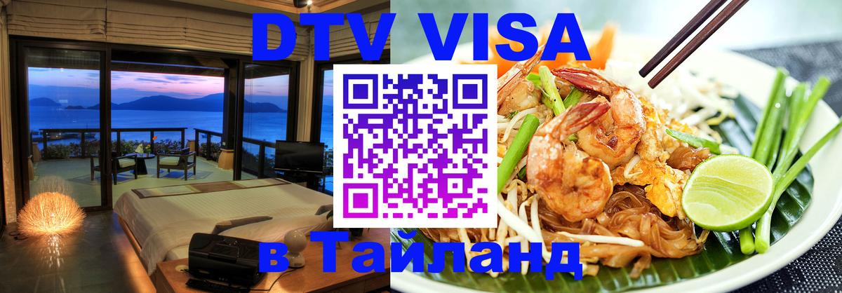 DTV Visa Thailand — прайс и условия, виза без дополнительных документов - 19.11.2025 