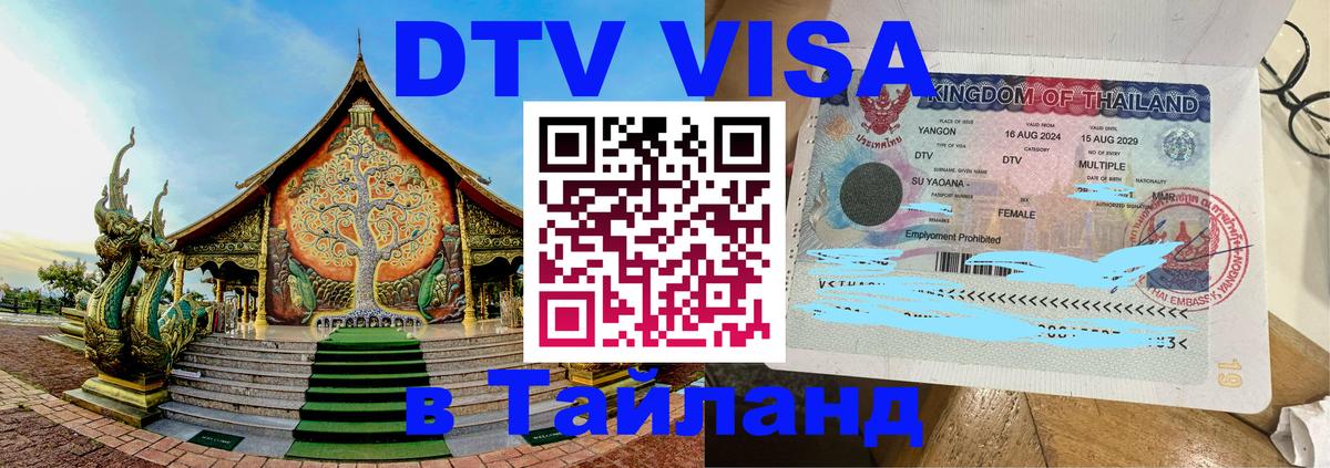 VISA в Тайланд для удалёнщиков 